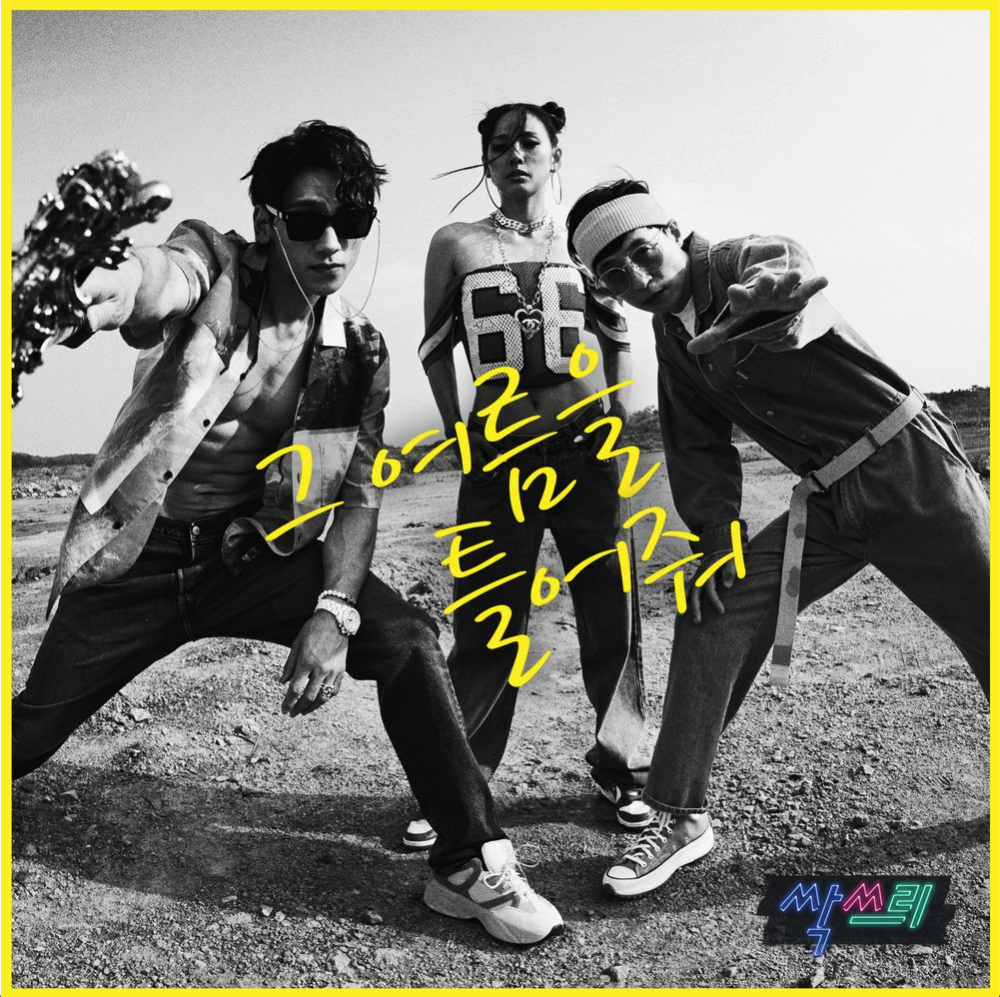 그 여름을 틀어줘 - 싹쓰리 (유두래곤, 린다G, 비룡) : 엠알모어