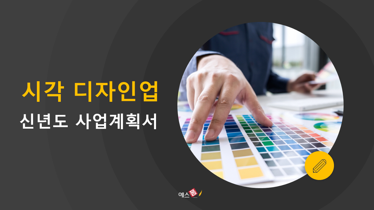 그래픽디자인 서비스업 신년도 사업계획서 파워포인트 템플릿 : 엑셀공작소