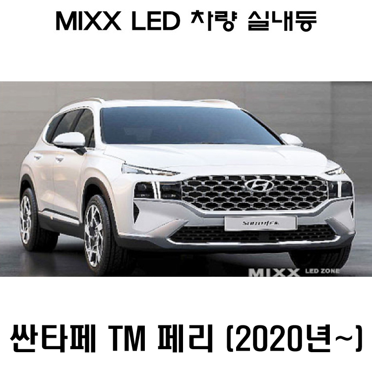 뉴믹스 LDE 실내등 타입 조명 전등 튜닝 싼타페TM페리 : 고객만족쇼핑몰