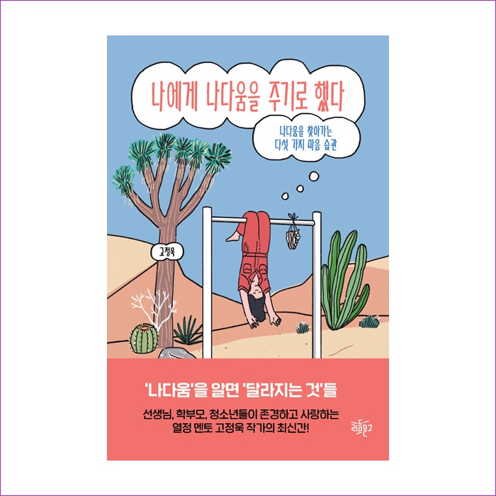 나에게나다움을주기로했다 : 예 인