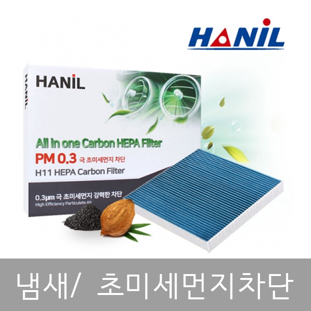 한일 헤파필터 PM0.3 차량용 극초미세먼지 HEPA 자동차에어컨필터 : 윤슬코스메틱