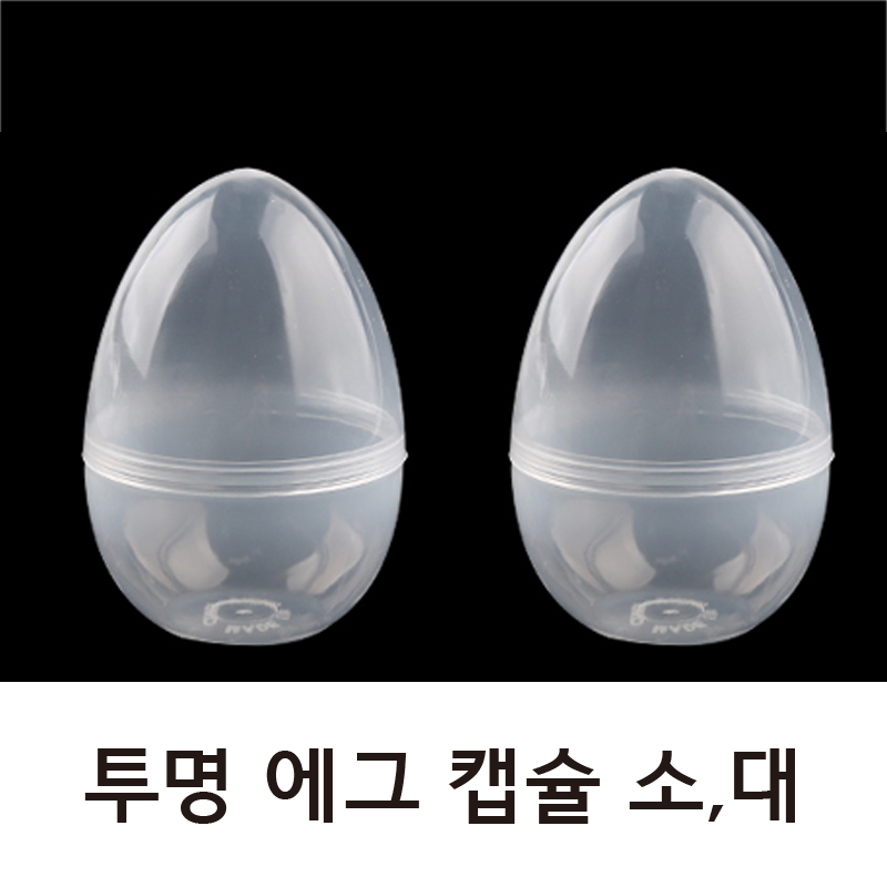 투명에그캡슐 1개 소,대 투명계란모형 에그뽑기통 계란한판 부활절 답례품 : 굿문구샵