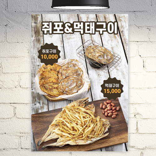 호프 포스터 POH002 건어물 짝태 노가리 먹태 쥐포 포차 술집 BAR 치킨 식당 음식점 메뉴 A4 POP 배너 광고 현수막 : 줌마디자인