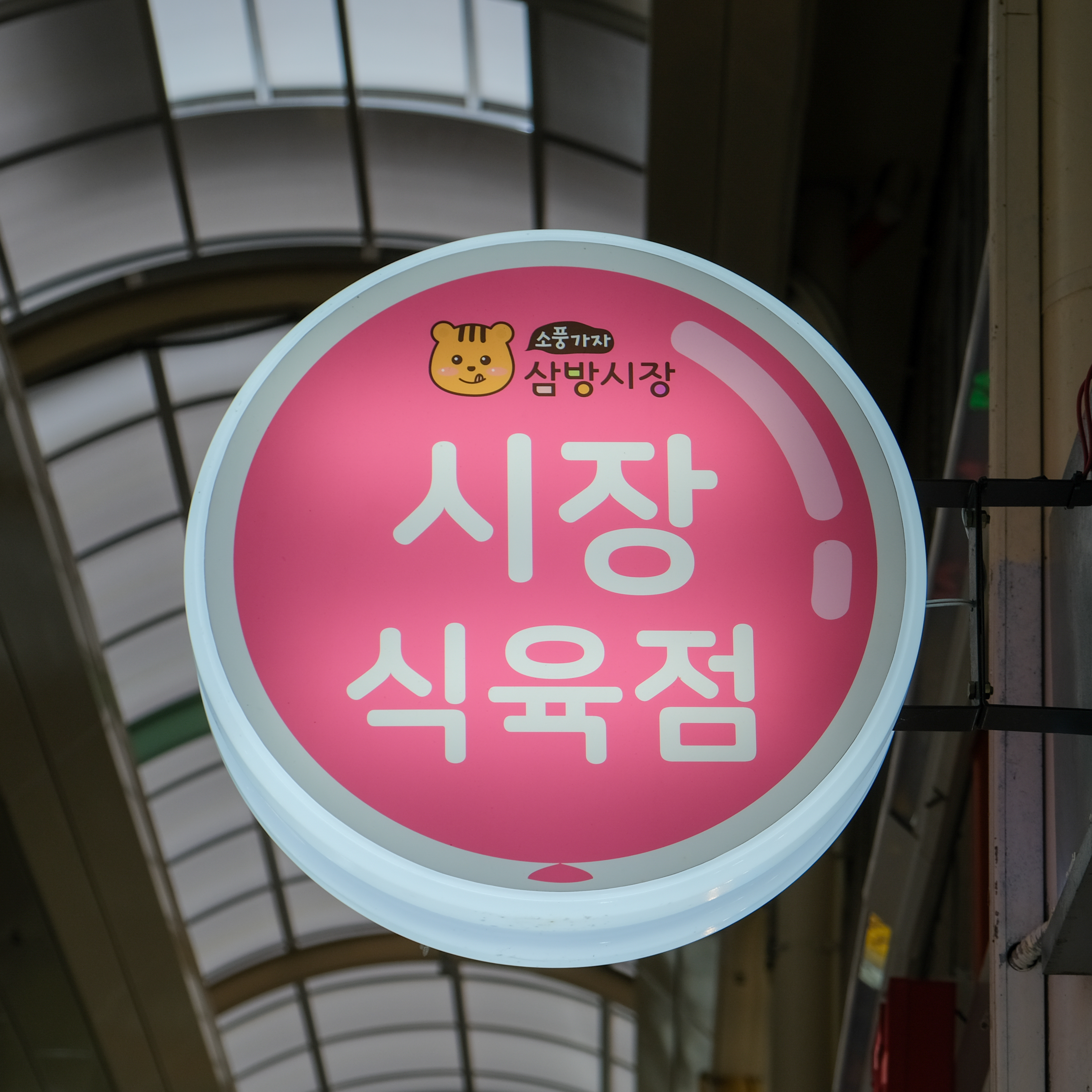 [김해시 배달] 진하게 끓인 곰국 1팩 [삼방 시장식육점] : 동네시장 장보기
