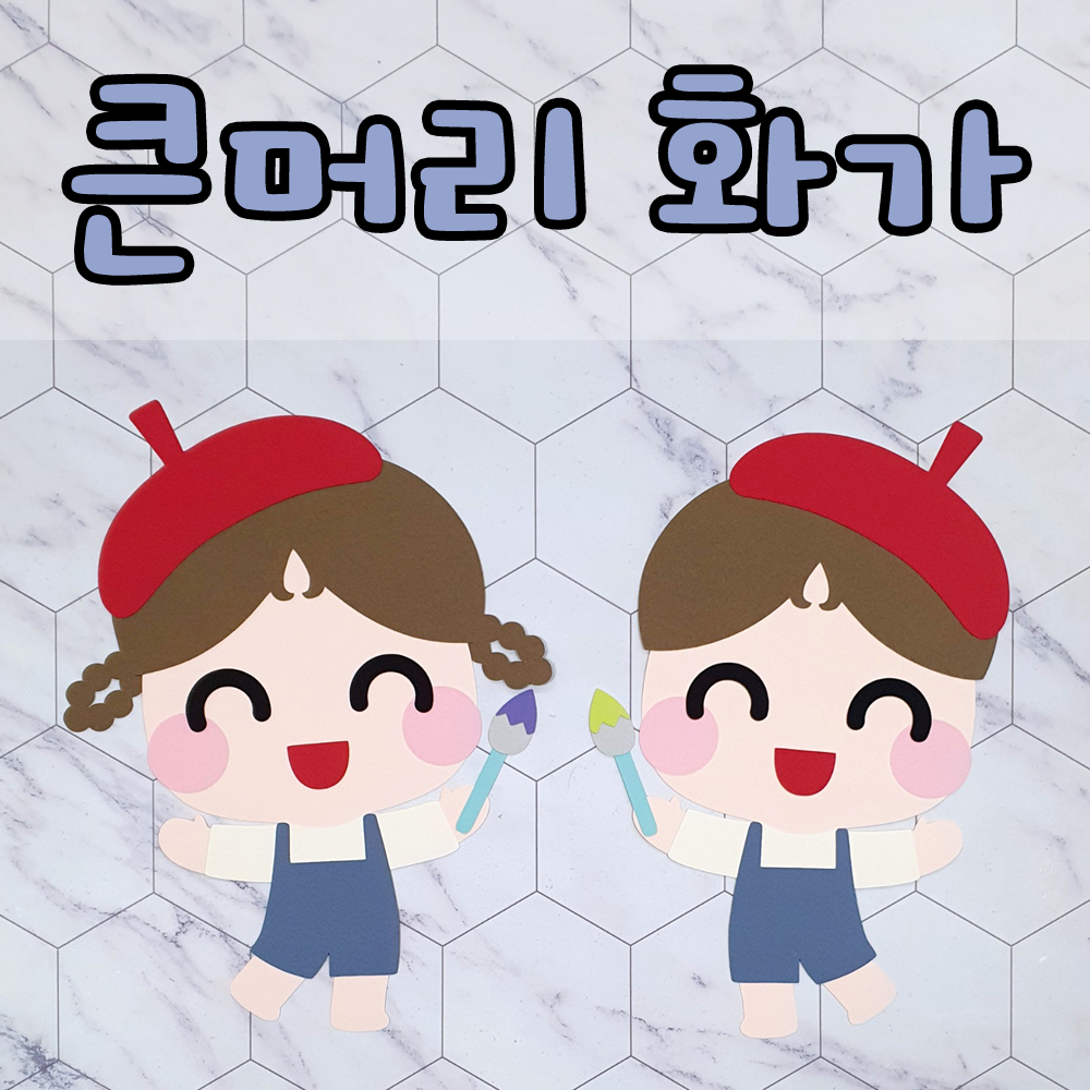 [DIY 큰머리 화가 친구들] 어린이집환경판 유치원환경판 우리들의솜씨 내가했어요 : 꼼지락아뜰리에