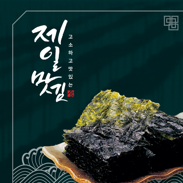 제일 맛김 : 제일해태식품