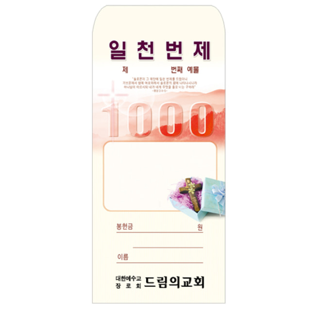 경지사 일천번제 헌금봉투 202 : 바이블집