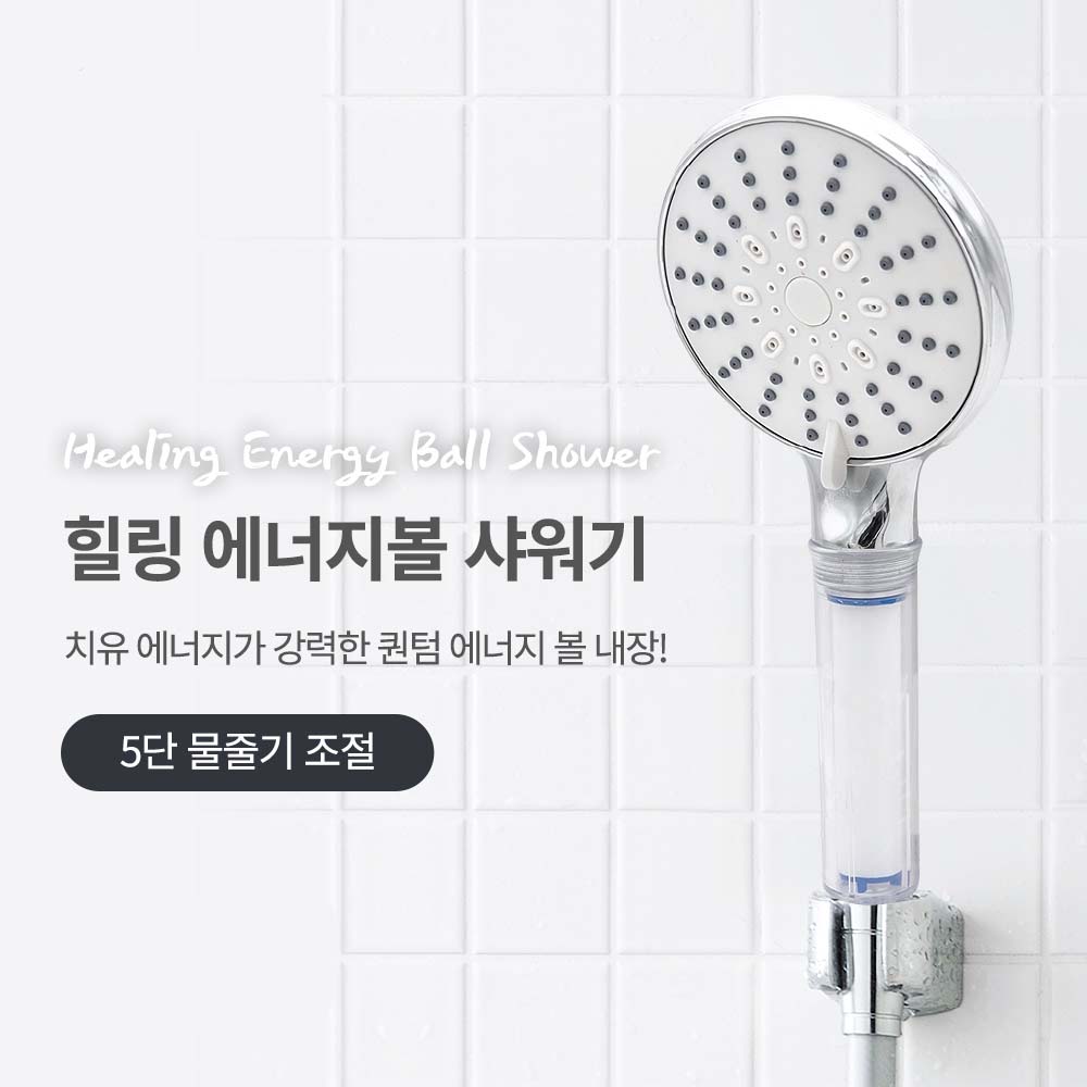[HS002] 더몰 힐링 에너지볼 필터 샤워기 / 5단 물줄기 / 은나노 / 녹물제거 : 더몰1