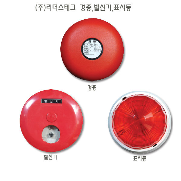 경종,발신기,표시등,(주)리더스테크,최신국가검정품 : 소방안전마트
