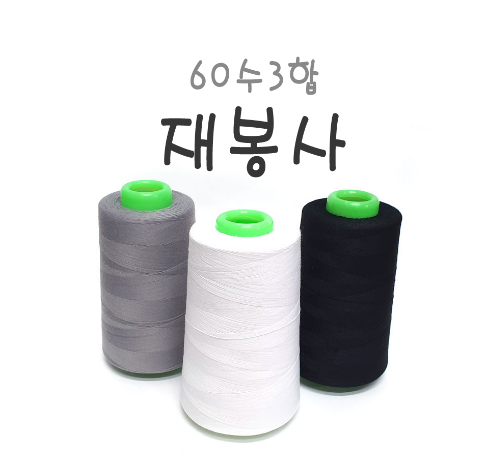 재봉사 60수3합 5000m 재봉실 미싱실 본봉실 오버록실 국산 made in korea : 플럼쏘잉