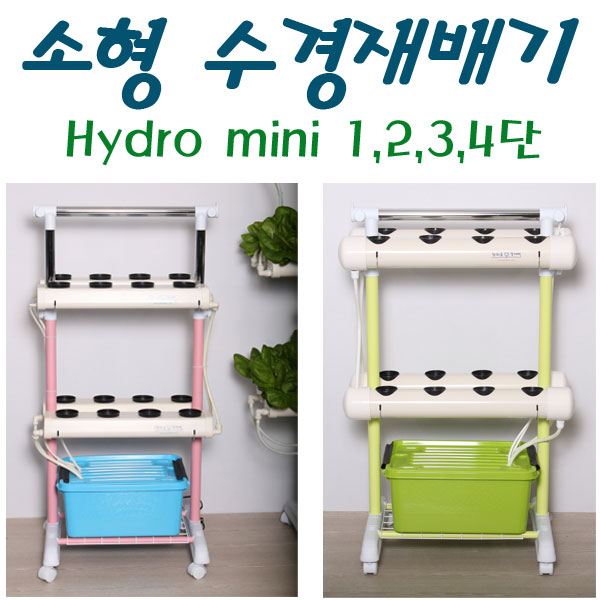 소형수경재배기3단/4단/하이드로미니킷/양액재배기/LED수경재배기/Hydroponics (HMH-3) : 참쉬운수경재배