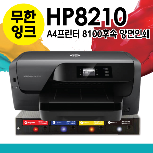 중고 HP8210 무한잉크프린터 HP프린터 양면인쇄 무선연결 A4인쇄 HP8100 후속 +에버잉크시스템 : 착한부엉이