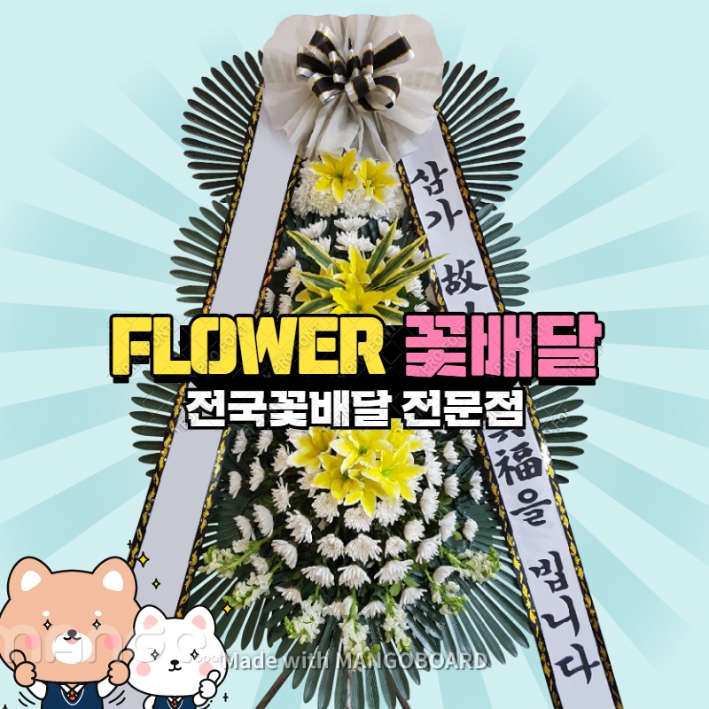 서산 중앙병원장례식장 3단화원 화한배달 근조화환 : FLOWER꽃배달