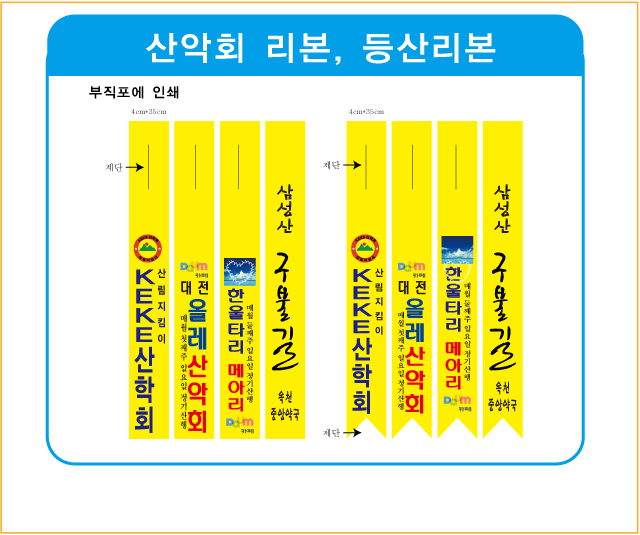 산악리본, 등산리본, 나무리본 : 부영스크린
