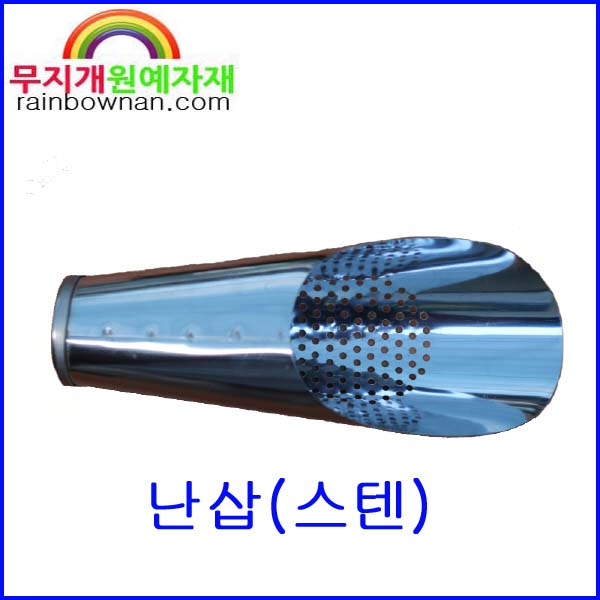 스텐난삽 난삽 손삽 쇼벨 난초 분갈이삽 난자재 원예자재 : 무지개원예자재