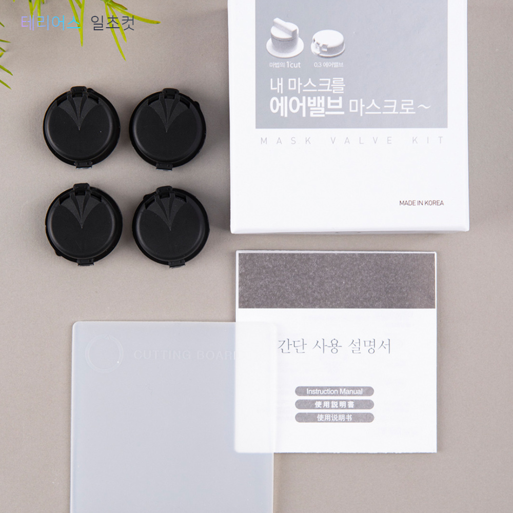 하루종일 쓰고있어도 숨쉬기편하고 습기없는 마스크를 만들어주는 마법의 일초컷 밸브 DIY 키트 (마법의1초커터+에어밸브x4) : 주식회사 테리어스