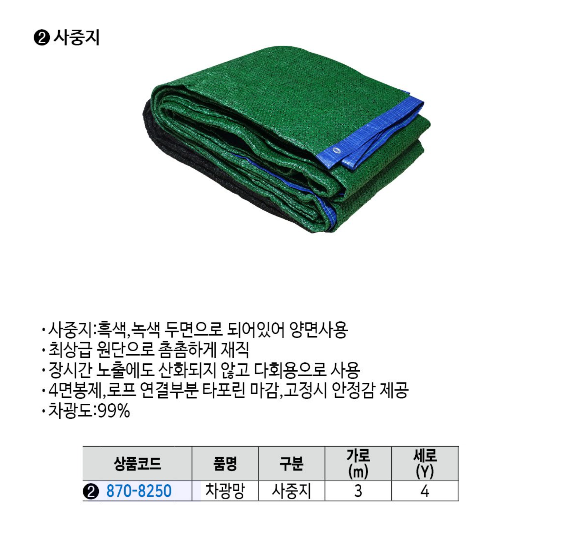 부영산업 타포린마감 4면봉제 차광망 흑색 사중지 녹색 3x4 4x6 건설현장 농업 캠핑용 : 세화산업