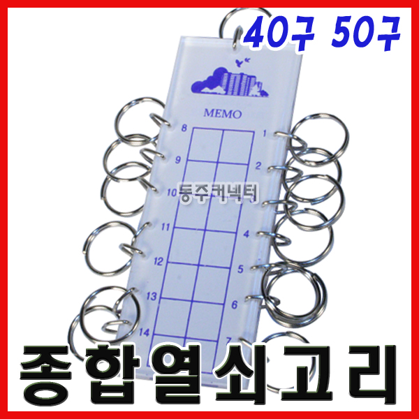 [동주커넥터] 종합 열쇠고리 40구 50구 키고리 열쇠걸이 키걸이 키보관 : 동주커넥터