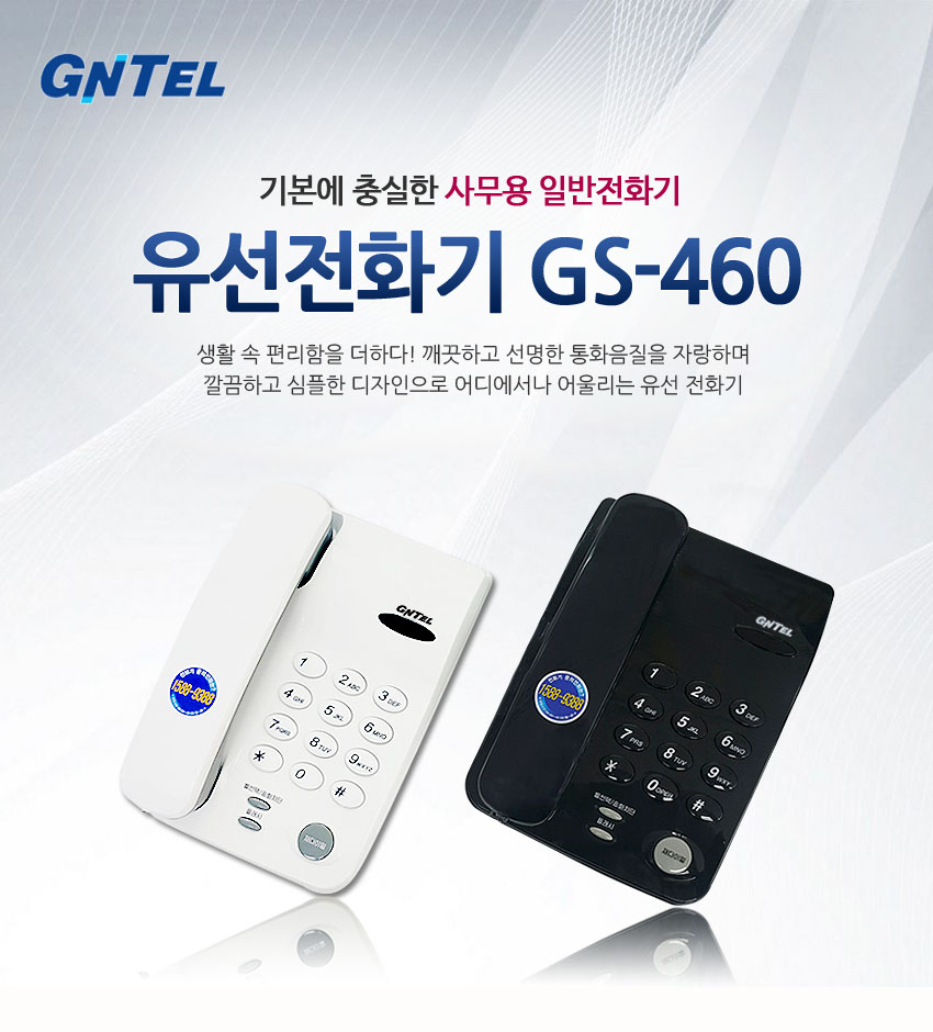 지엔텔 유선전화기 GS-460 : 협신상사
