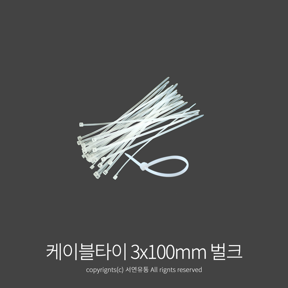 Kimspp 케이블타이 3x100mm (100개) 케이블밴드 타이밴드 전선정리 배선정리 : 서연유통