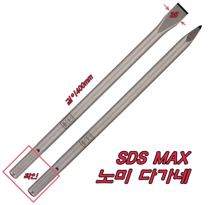 SDS MAX 노미 다가네 길이400MM : 공구연구소