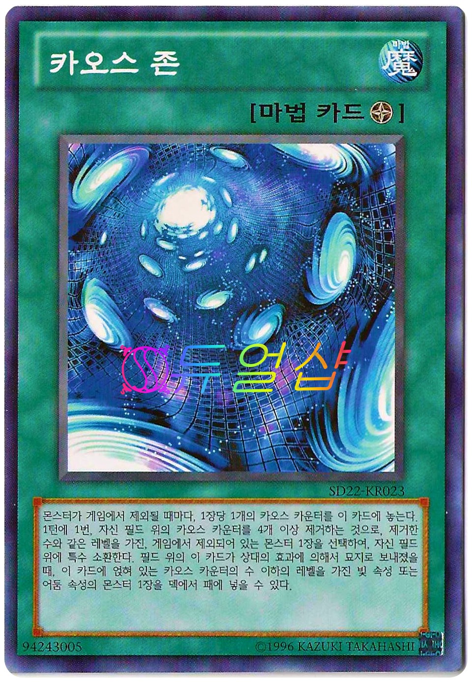 카오스존 (SD22-KR023) 노멀 : ss듀얼샵