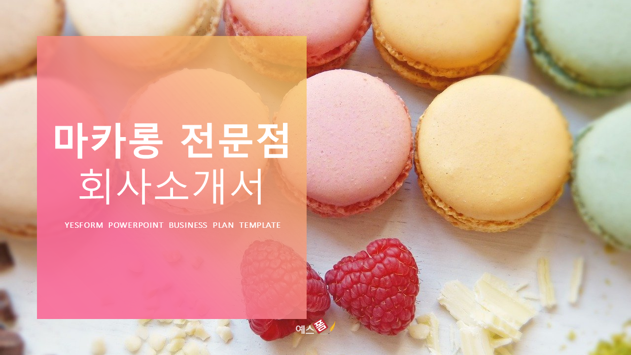마카롱 쿠키 전문점 회사소개서 PPT 템플릿 : 엑셀공작소
