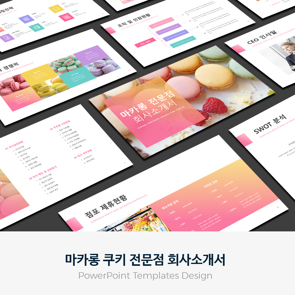 마카롱 쿠키 전문점 회사소개서 PPT 템플릿 : 엑셀공작소