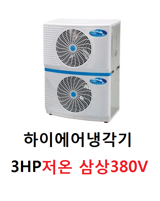[저온]/3마력/HAKTPL/공랭식(공냉식)/수족관냉각기/티타늄/해수냉각기/사출기/해수용/수족관용/산업용/공업용/회집/횟집/양식장 : 아미상사몰
