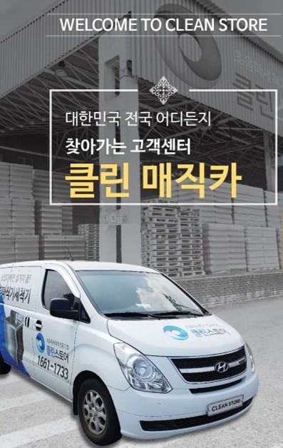 [클린스토어] 업소용 식기세척기 세척 시연권 (전국방문시연서비스) : 주식회사 클린스토어