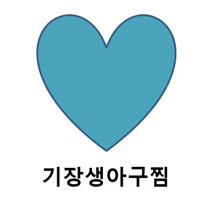 기장생아구찜