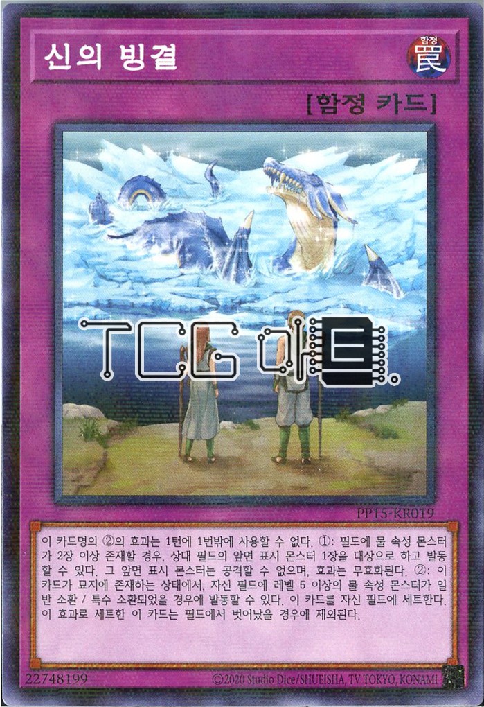 신의빙결 (PP15-KR019) Parallel Rare 한글판 유희왕 : TCG마트