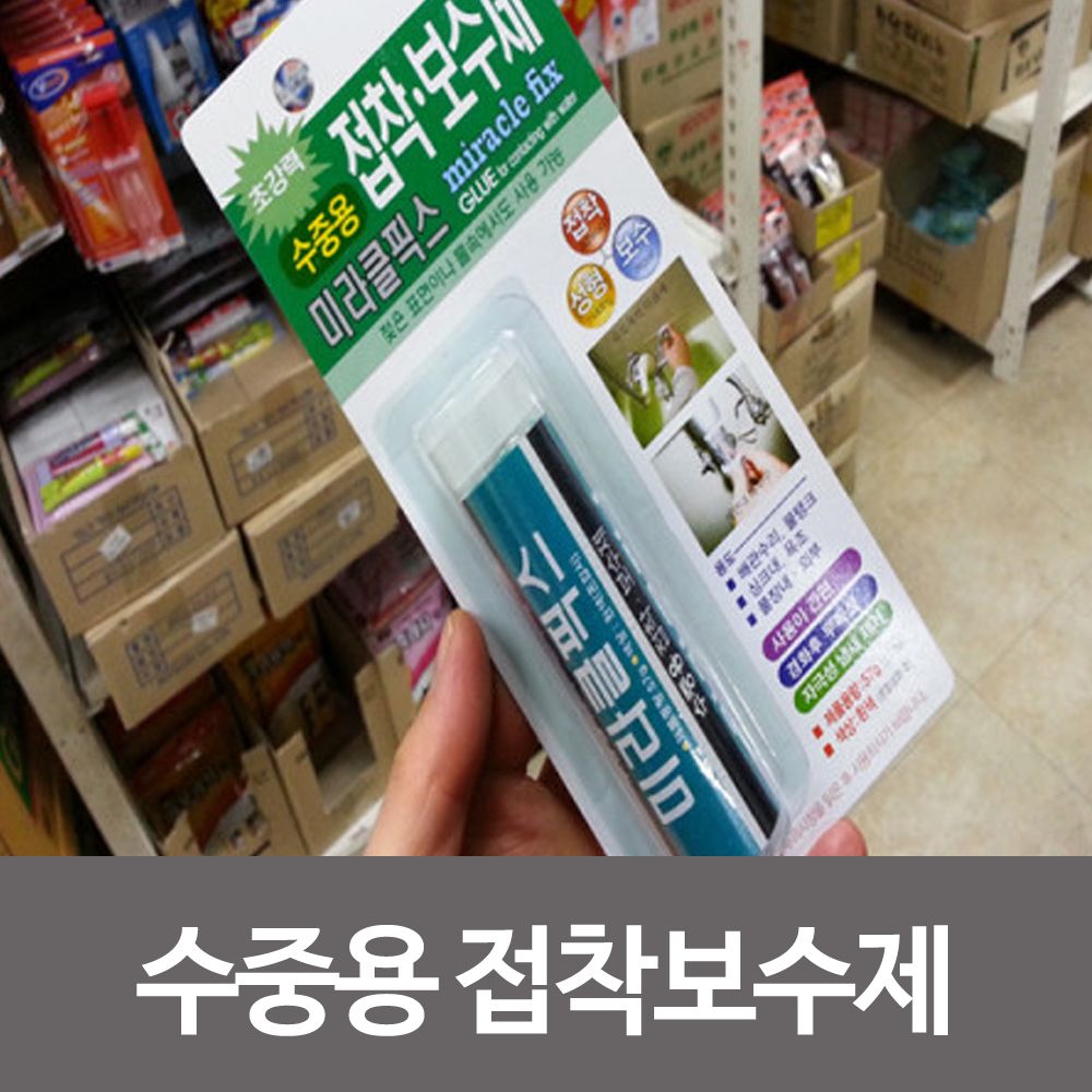 케이준 미라클 접착보수제 수중용-57g 픽스 접착 보수 싱크대_S/N:91+21A95A : 쿱스몰치킨염지닭공동구매
