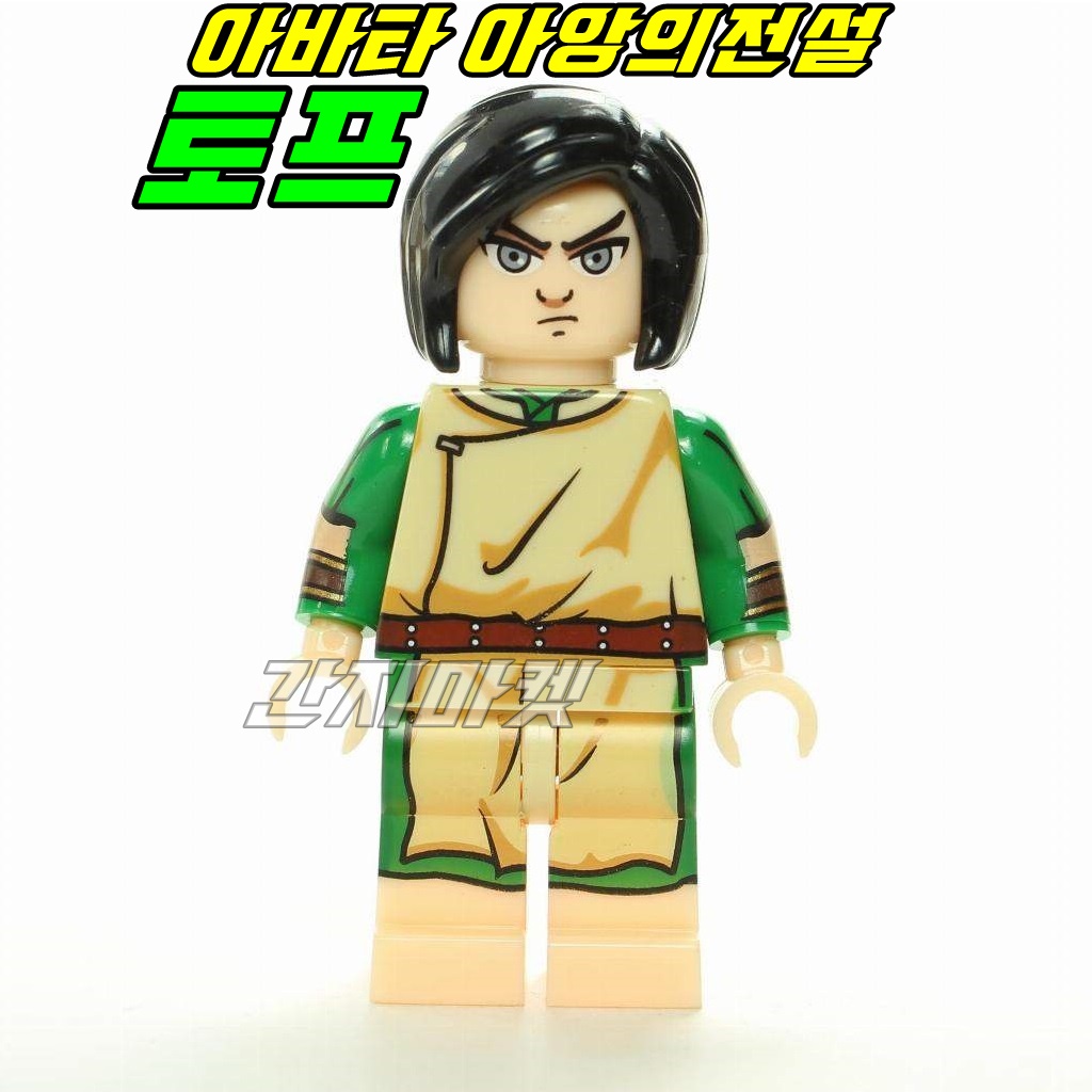 중국레고 만화 아바타 아앙의전설 토프 미니피규어 호환레고 넷플릭스 : 간지마켓