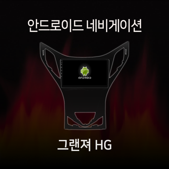 그랜져 HG 2011-2012 안드로이드 올인원 네비게이션 램8기가 360 어라운드뷰 모듈 내장 카플레이 내장 유심 지원 : 모터스밸류