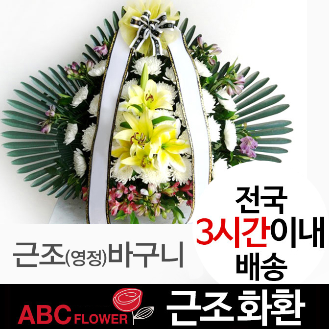 근조바구니 근조화환 조화 장례식 추모 추도 장례 영정바구니 전국꽃배달서비스 : ABC플라워