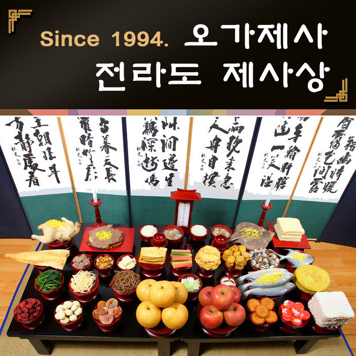 오가제사 전라도 제사상 9인기준 제사상차림 제사음식 : 오가제사