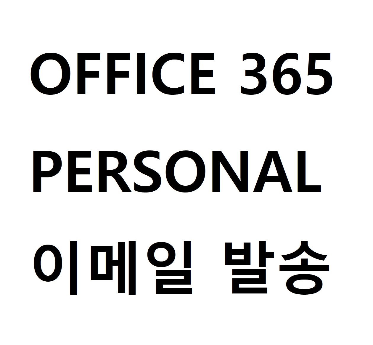 오피스 365 퍼스널 Office 365 Personal ESD 라이센스 ( 이메일 발송 ) : 올어바웃아이티