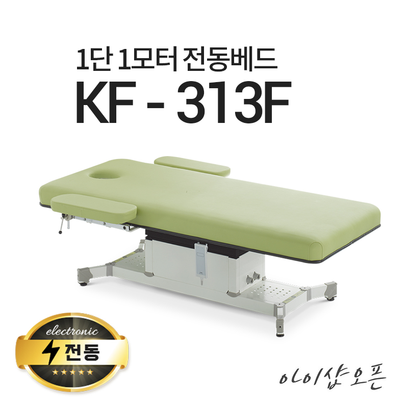 1단1모터 전동베드 KF-313F 경락베드 타투베드 환자베드 전동침대 : 아이샵오픈