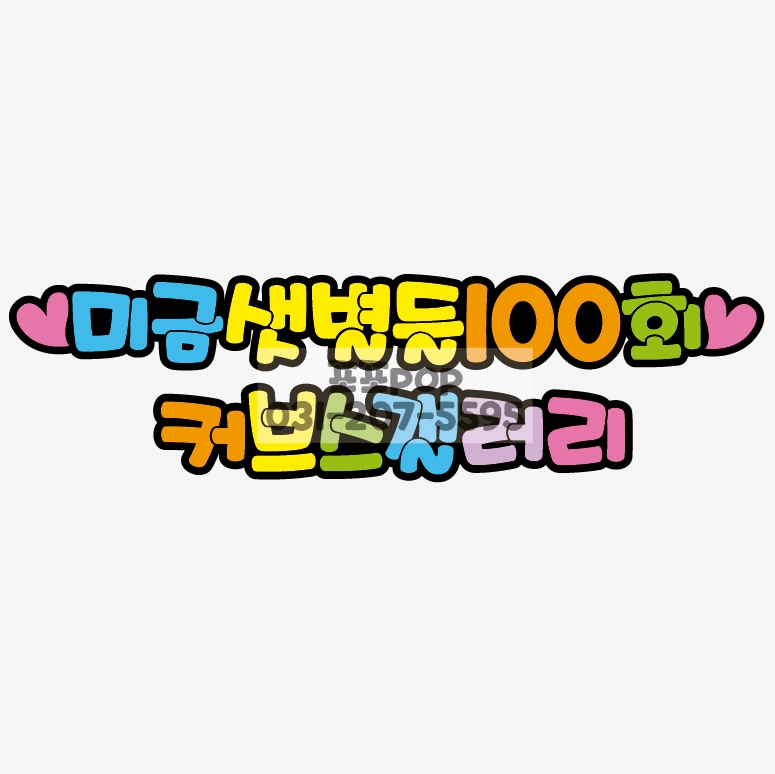 출력pop,손글씨,피오피제작,포포,디지털피오피,병원pop,음식점메뉴판,반영구pop,가격표,미용실pop,피오피글씨,pop디자인,마트pop : 포포pop