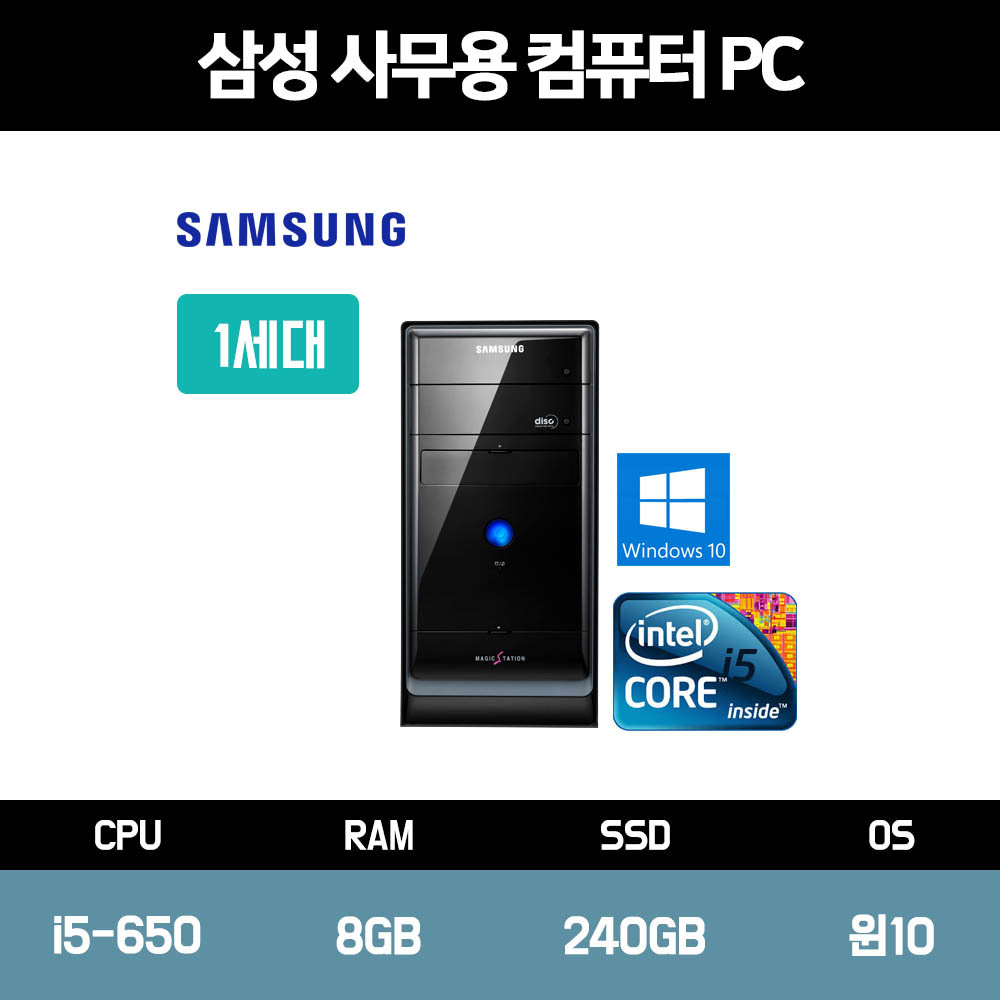 삼성 사무 가정용 컴퓨터 중고 PC 본체 인텔i5 신품 SSD 장착 윈도우10 홈 : 태원디지털프라자