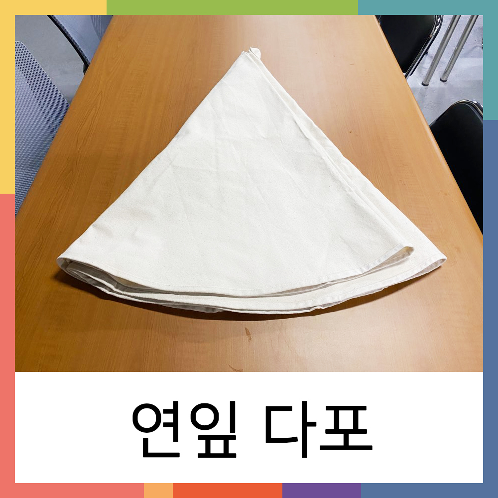 연잎다포 광목 150cm 다도 대형다포 : 우리노리 협동조합