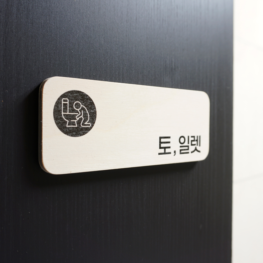 우드사인 도어사인 아이방문패 나무 팻말 이름표 디자인문패 직사각 11x3cm 문구형가로 : 프롬어닷