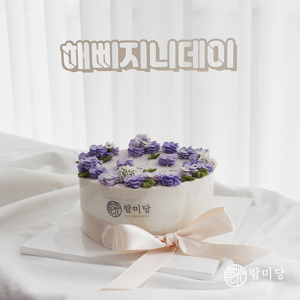 성남 앙금플라워떡케이크 쁘띠리스 토퍼세트 1호 람미당 : 람미당