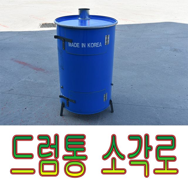 드럼통소각로대형 전원주택용소각로 드럼통소각로 드럼통화덕 : 단풍랜드