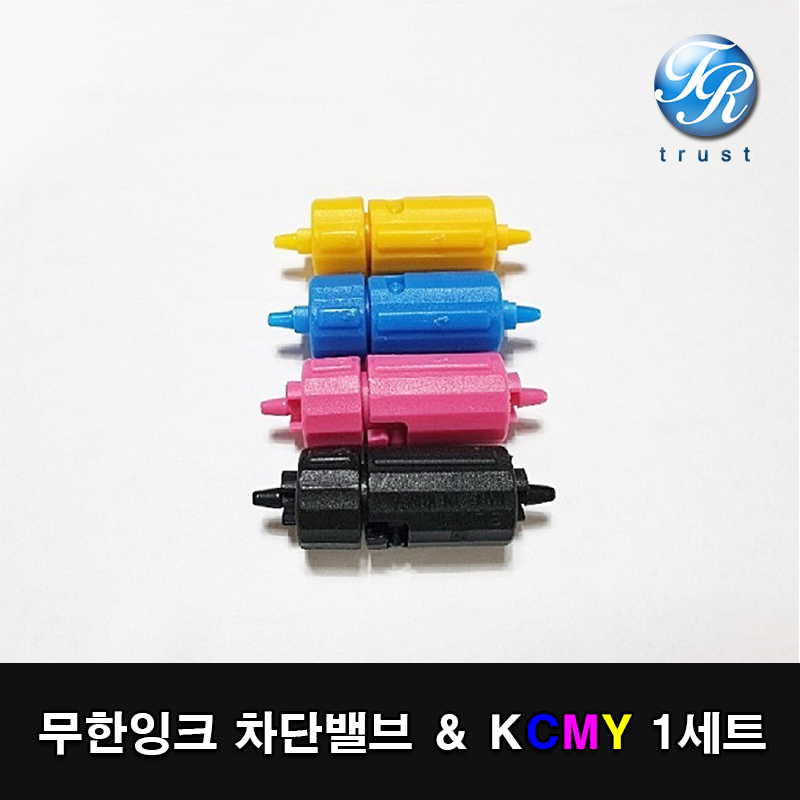 무한잉크 무한공급기 차단밸브 세트 : 두루시스템
