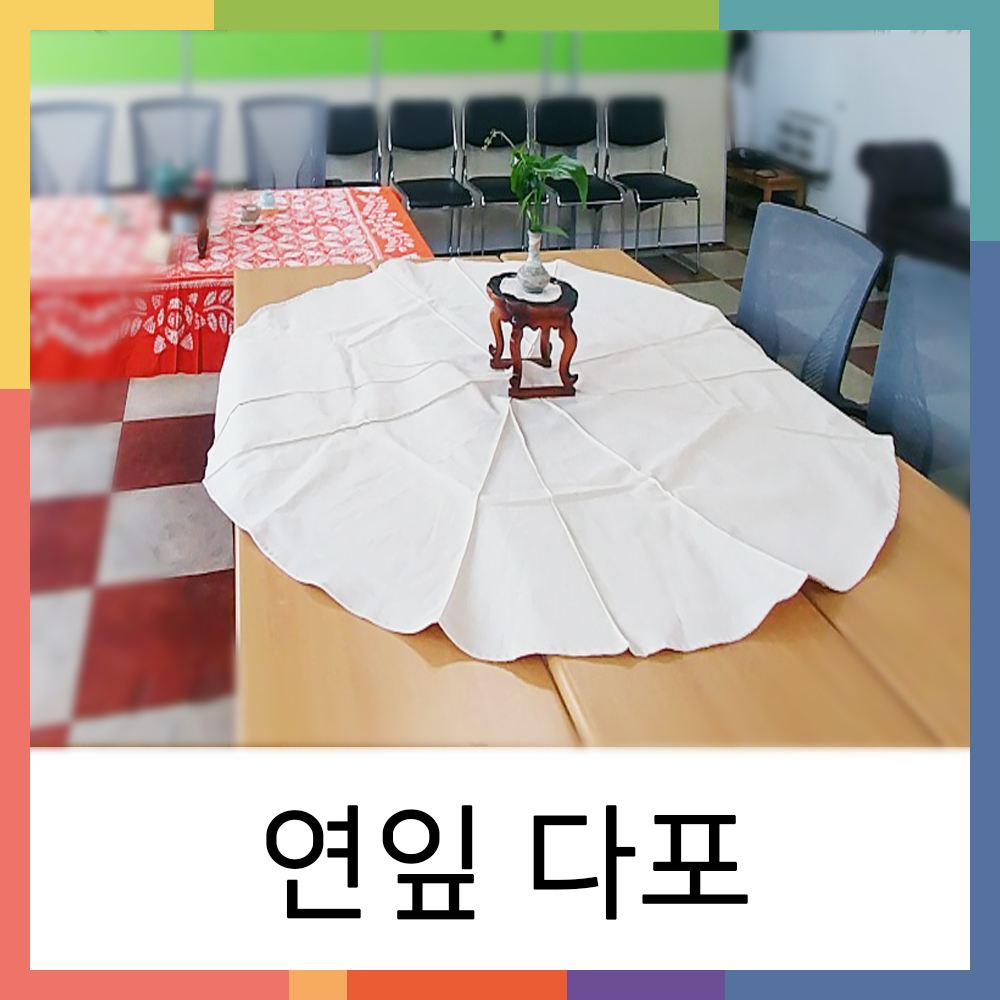 연잎다포 광목 150cm 다도 대형다포 : 우리노리 협동조합