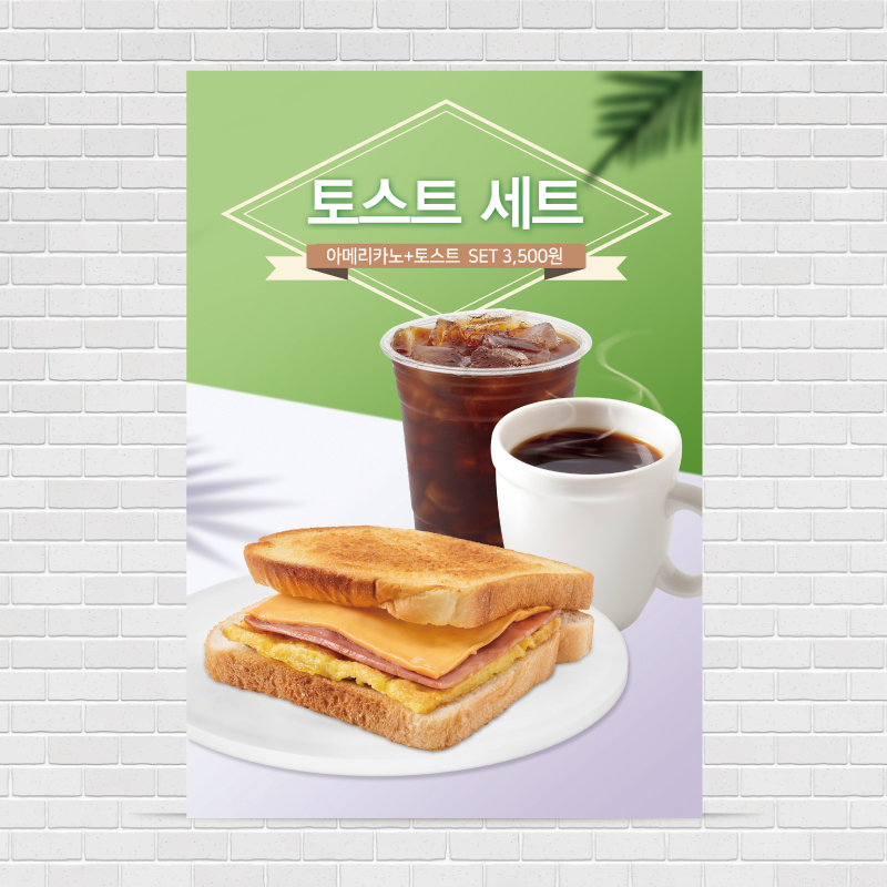토스트 카페포스터 PO-1432 A4 : 디자인킹