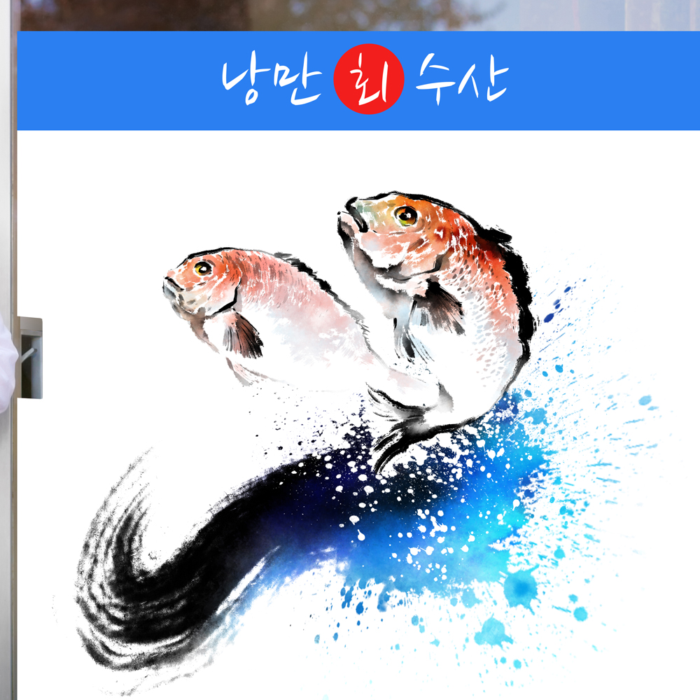 nang605-낭만회수산-뮤럴실사 시트지,맞춤제작,인테리어시트지,diy시트지,셀프인테리어스티커,술스티커,소주,맥주,음식점,창문시트지... 