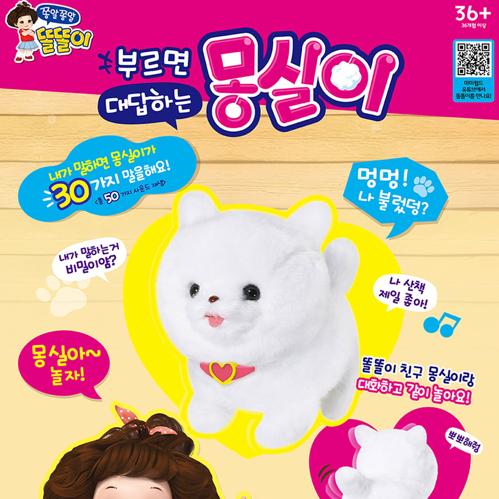 우야몰 부르면 대답하는 몽실이 강아지 똘똘이 장난감 완구 인형 미미월드 동물 작동 쫑알쫑알 : 우야몰